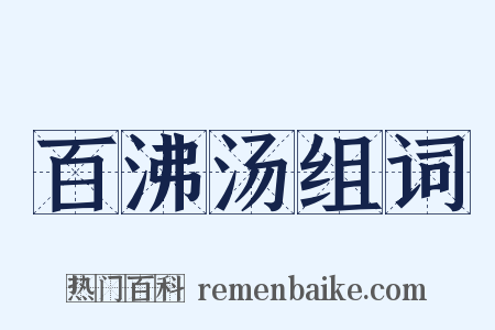 百沸汤组词是什么意思的图片